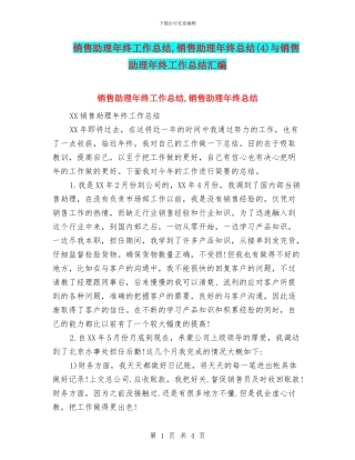 销售助理年终工作总结-销售助理年终总结与销售助理年终工作总结汇编.doc
