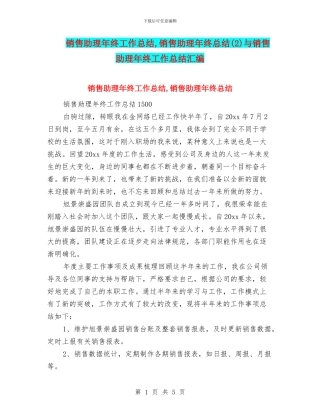销售助理年终工作总结-销售助理年终总结与销售助理年终工作总结汇编