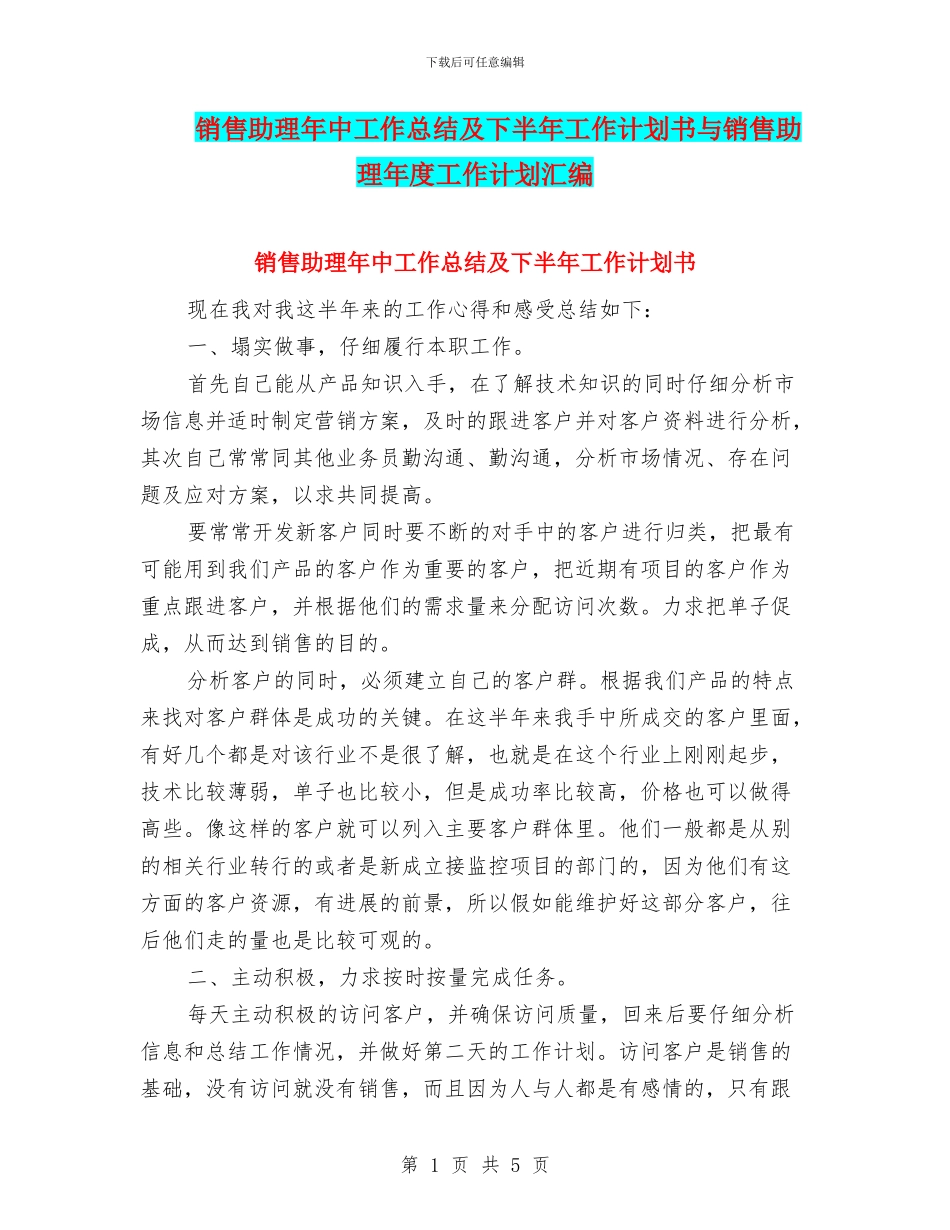 销售助理年中工作总结及下半年工作计划书与销售助理年度工作计划汇编_第1页