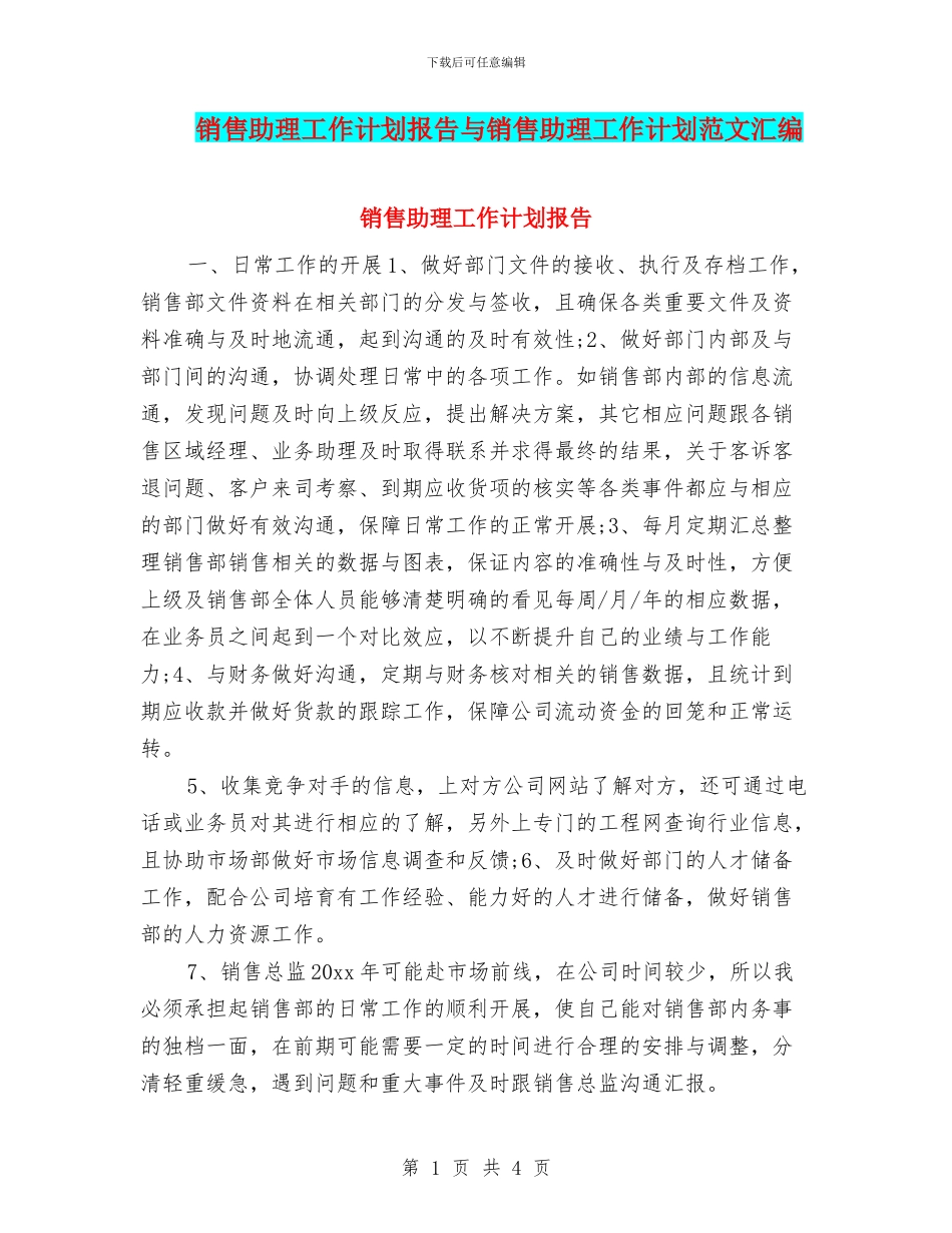 销售助理工作计划报告与销售助理工作计划范文汇编_第1页