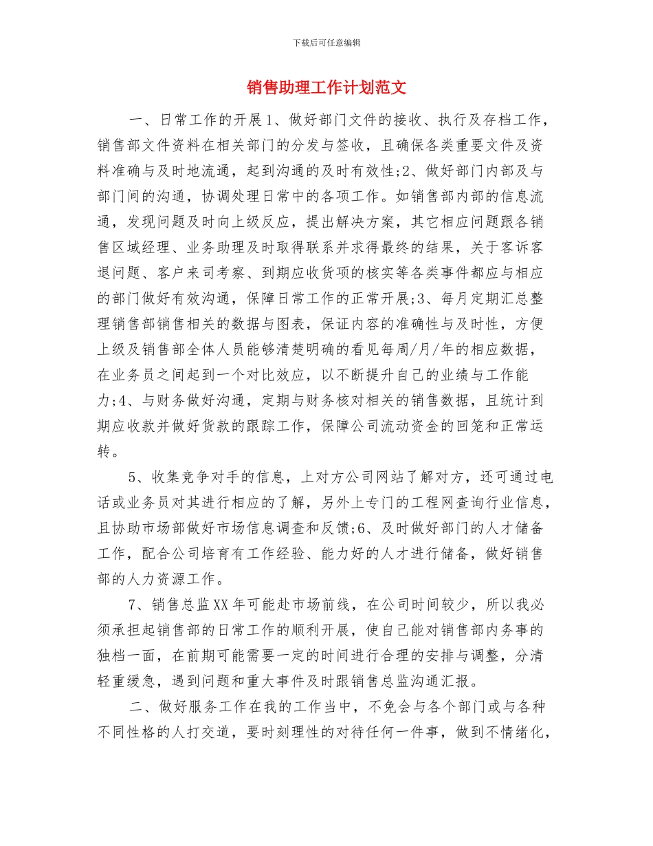 销售助理工作计划报告与销售助理工作计划范文汇编_第3页