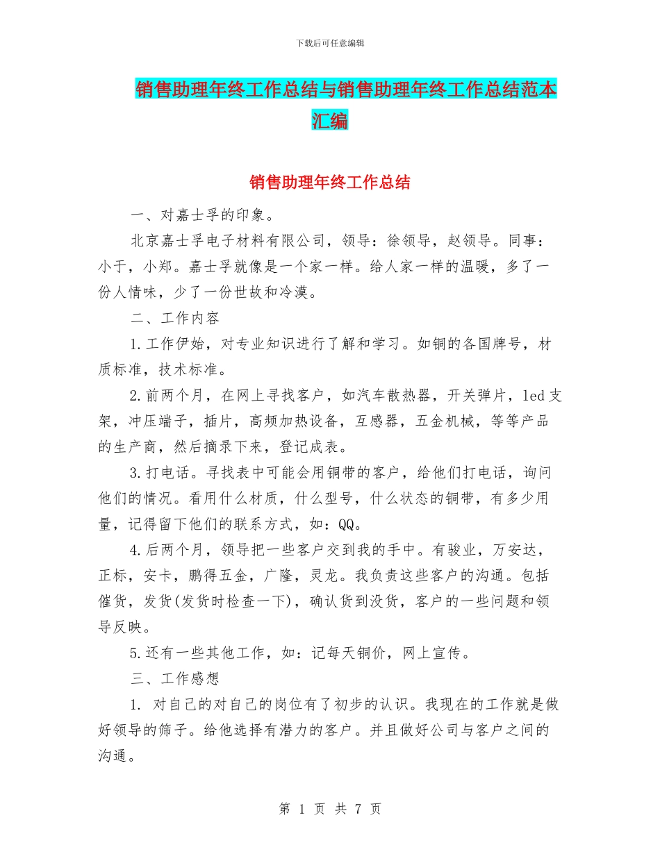 销售助理年终工作总结与销售助理年终工作总结范本汇编_第1页
