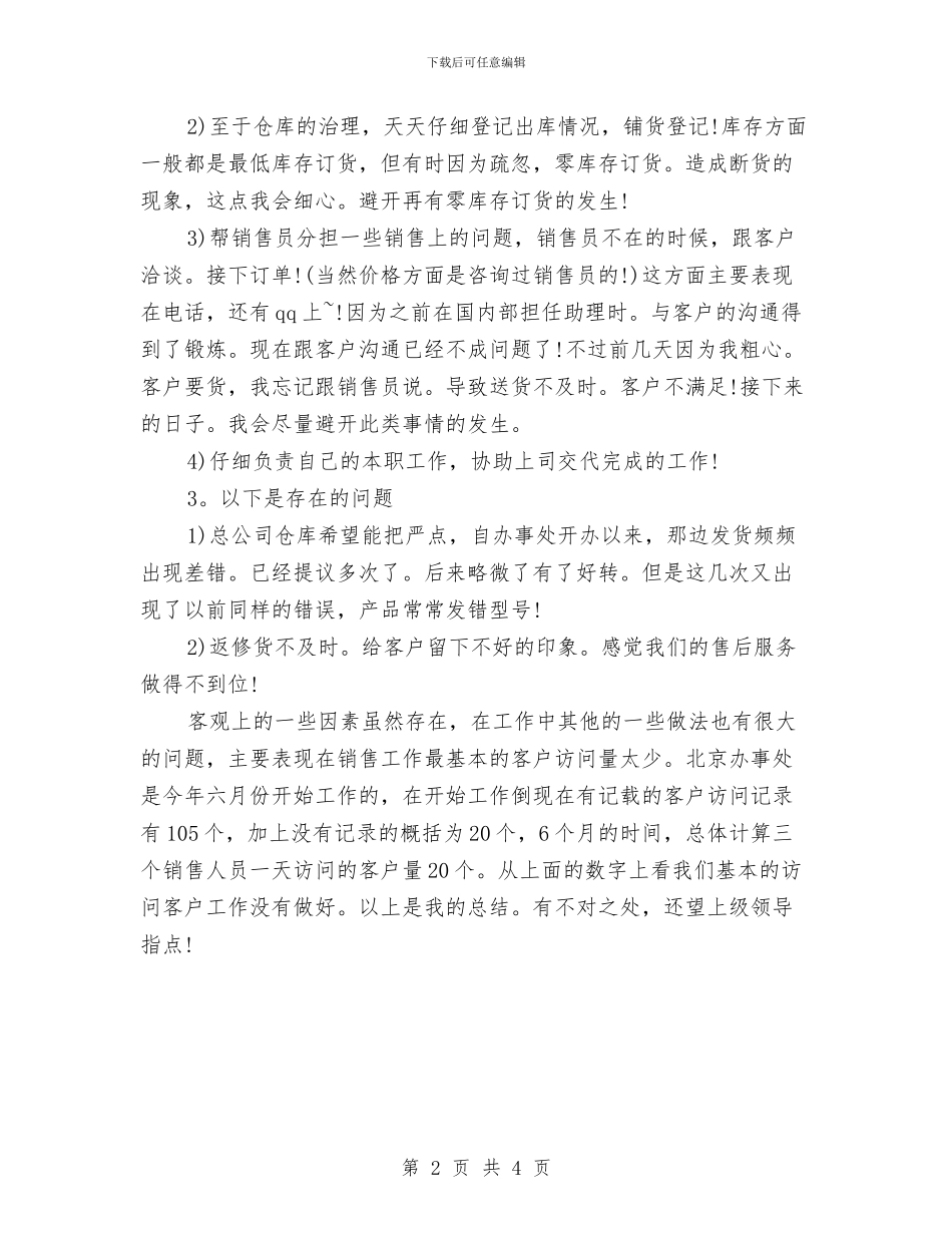 销售助理年终工作总结样本示例与销售助理年终工作总结范文汇编_第2页