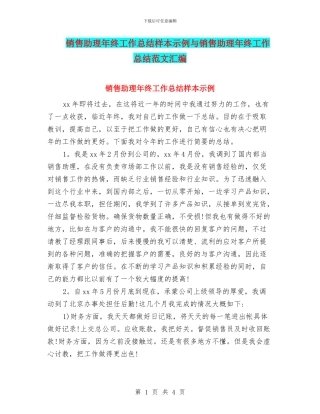 销售助理年终工作总结样本示例与销售助理年终工作总结范文汇编