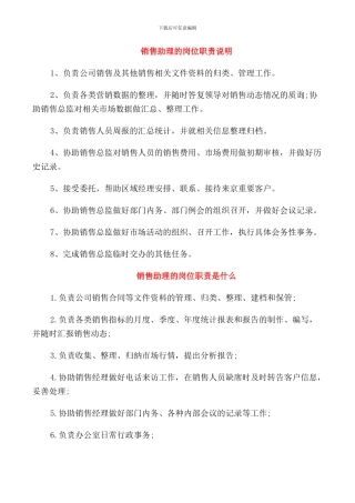 销售助理的岗位职责说明