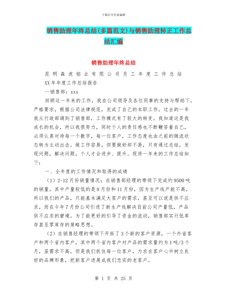销售助理年终总结与销售助理转正工作总结汇编_第1页