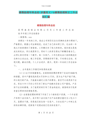 销售助理年终总结与销售助理转正工作总结汇编