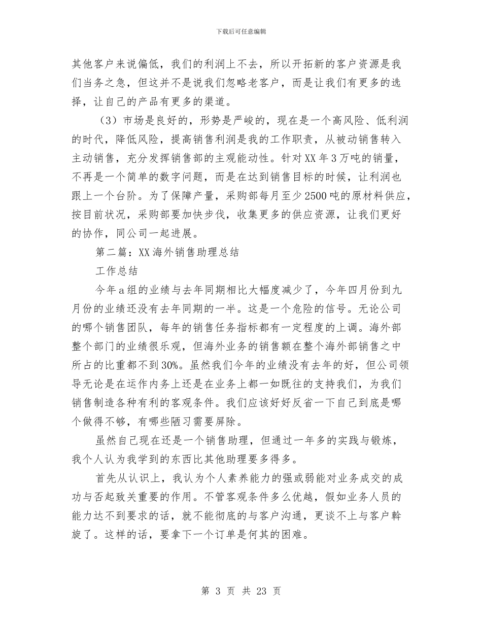 销售助理年终总结与销售助理试用期工作总结汇编_第3页