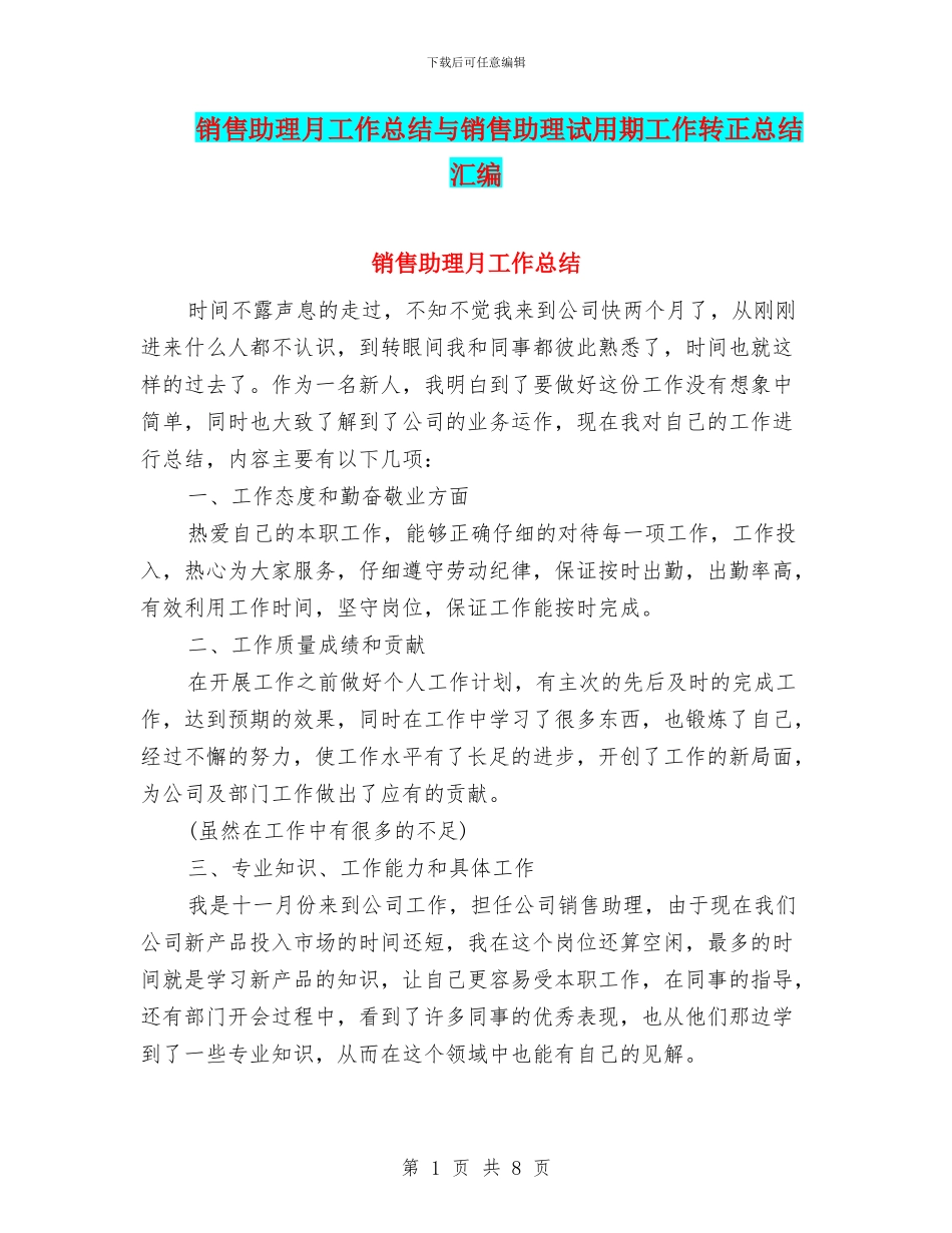 销售助理月工作总结与销售助理试用期工作转正总结汇编_第1页