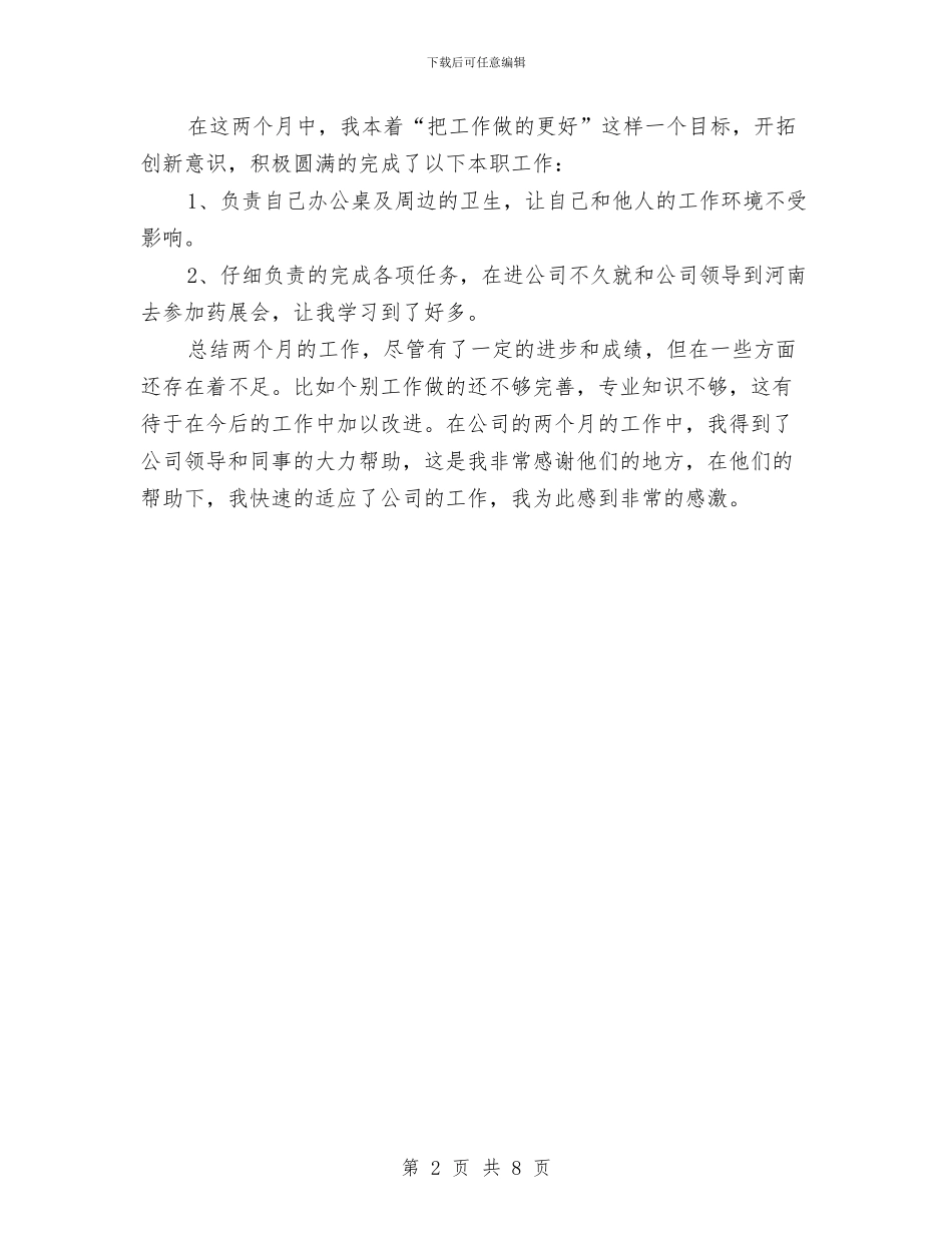 销售助理月工作总结与销售助理试用期工作转正总结汇编_第2页