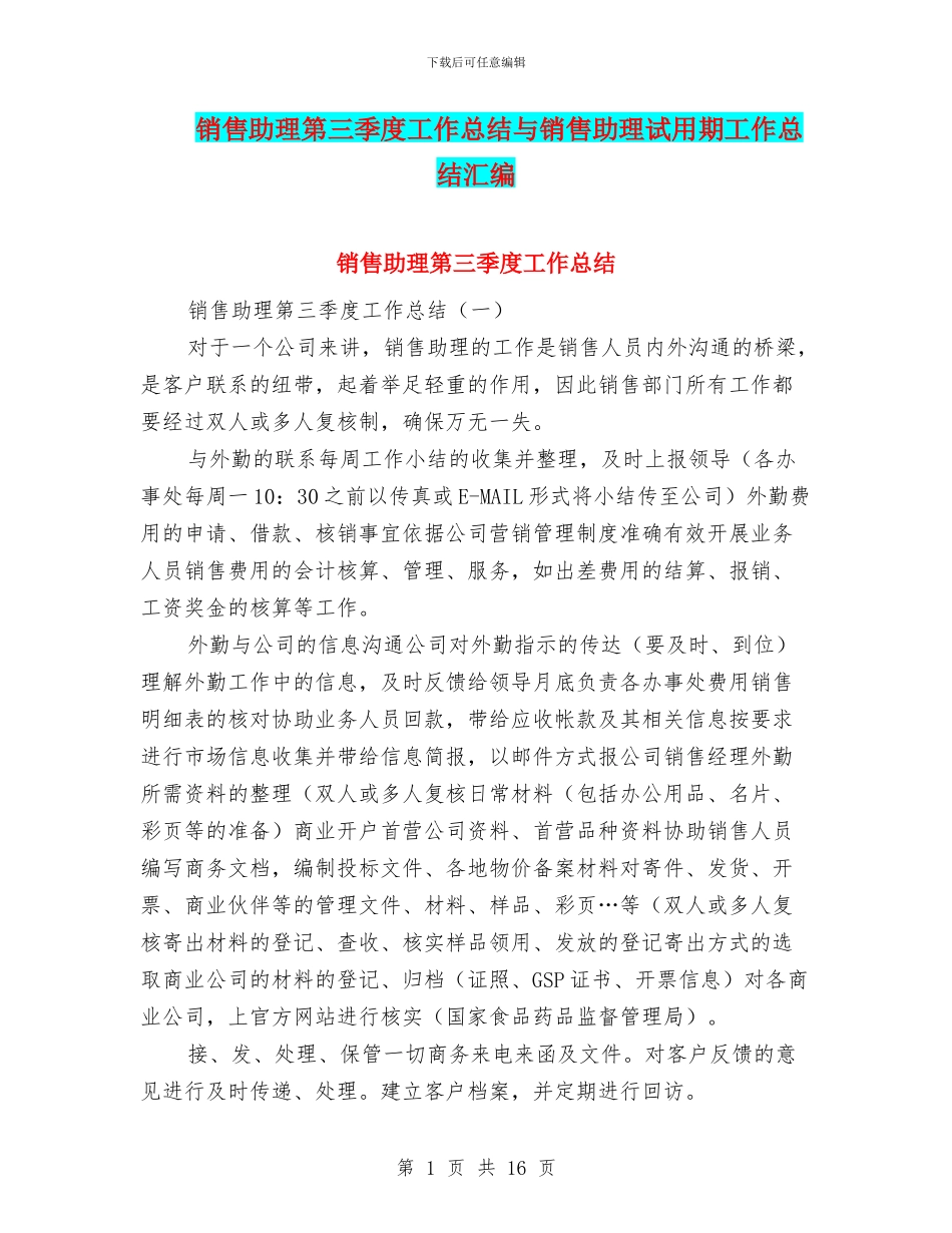 销售助理第三季度工作总结与销售助理试用期工作总结汇编_第1页