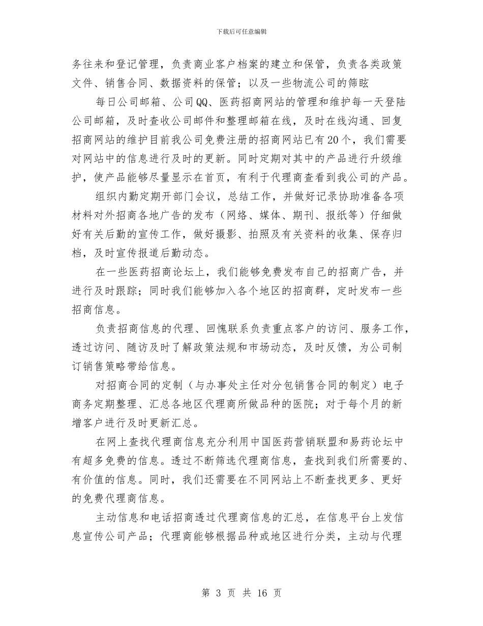 销售助理第三季度工作总结与销售助理试用期工作总结汇编_第3页