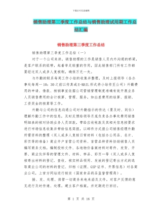 销售助理第三季度工作总结与销售助理试用期工作总结汇编