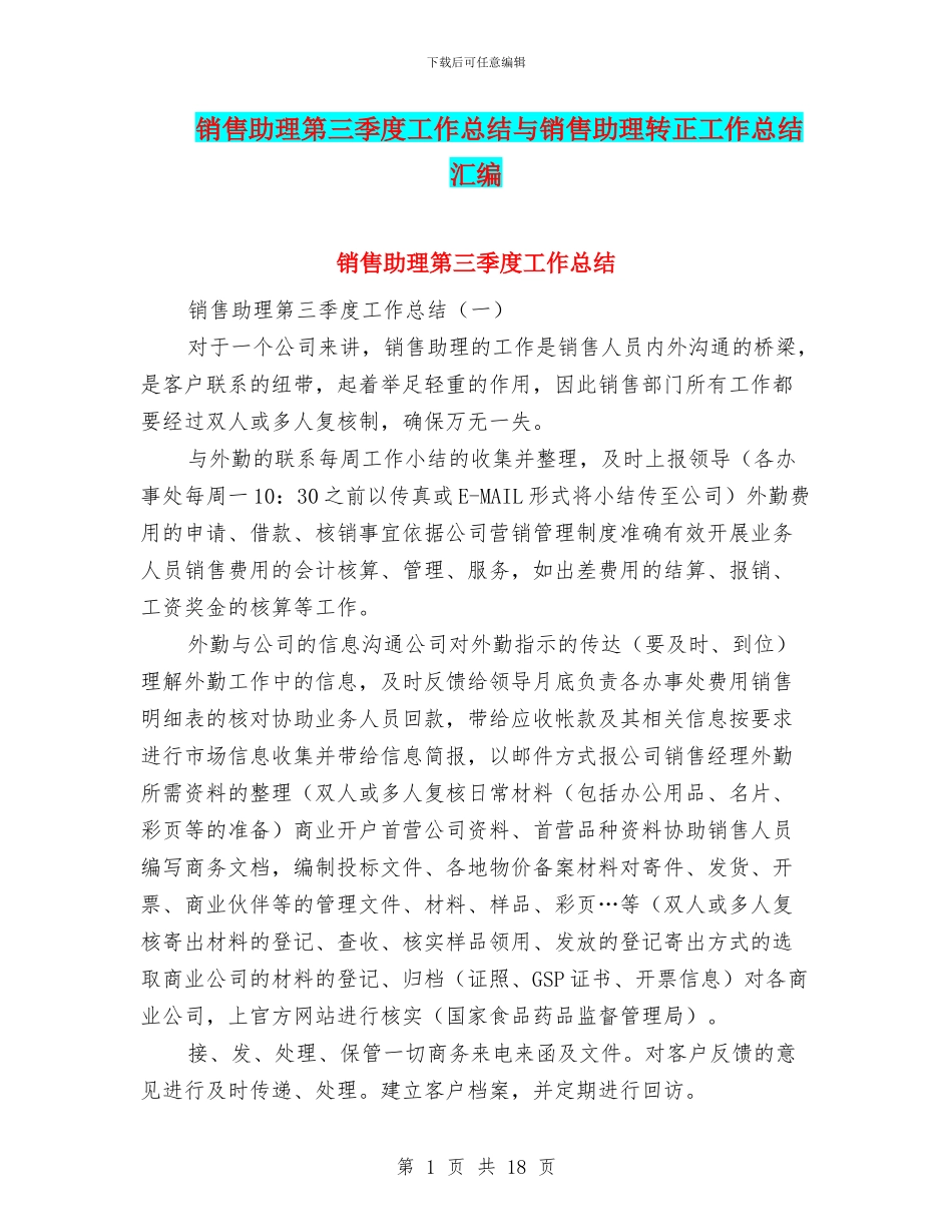 销售助理第三季度工作总结与销售助理转正工作总结汇编_第1页