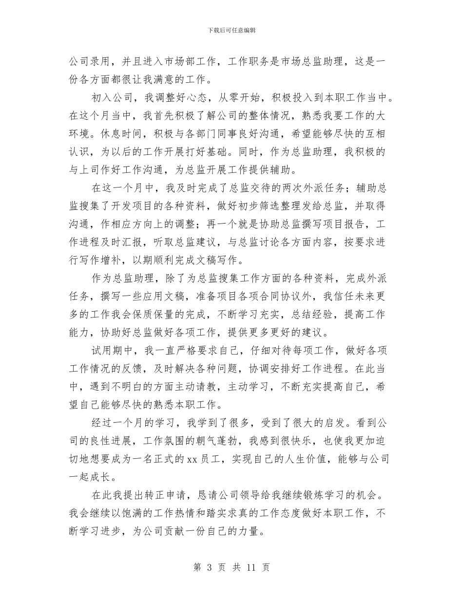 销售助理试用期满转正工作总结与销售十一月份工作总结汇编_第3页