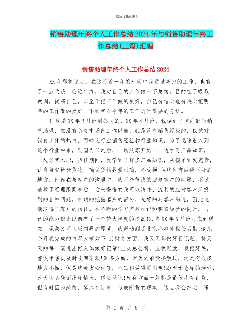 销售助理年终个人工作总结2024年与销售助理年终工作总结汇编_第1页