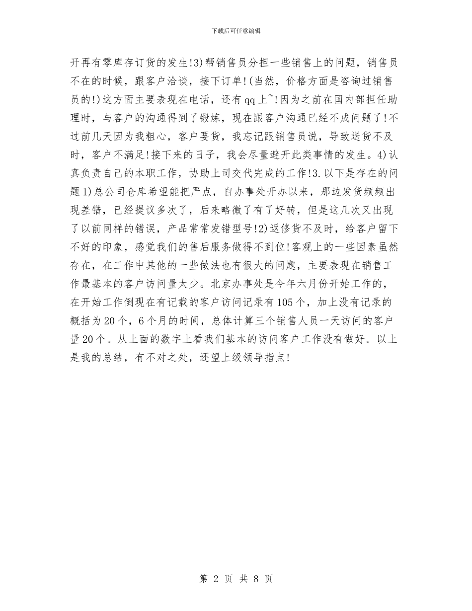 销售助理年终个人工作总结2024年与销售助理年终工作总结汇编_第2页