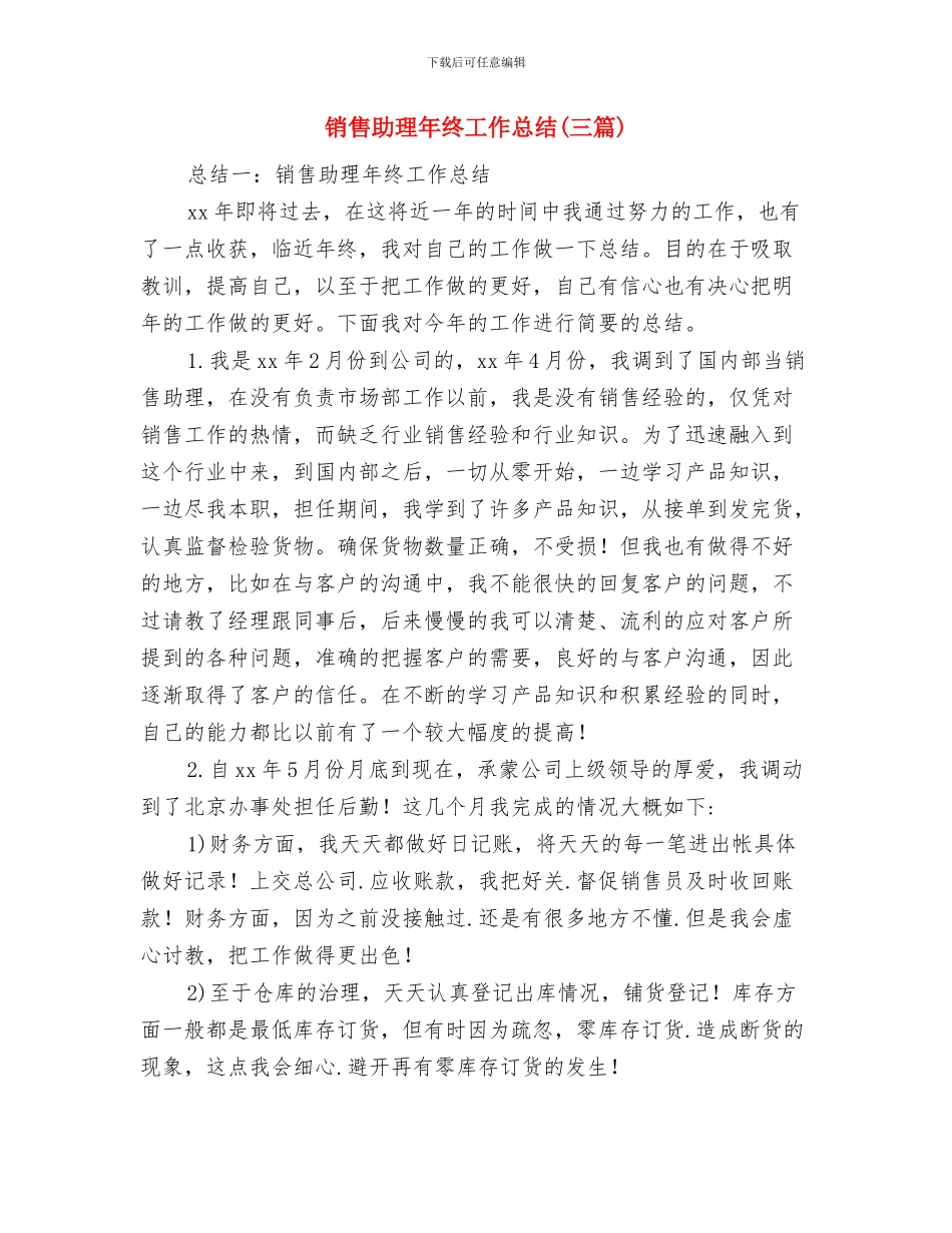 销售助理年终个人工作总结2024年与销售助理年终工作总结汇编_第3页