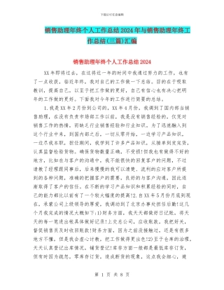 销售助理年终个人工作总结2024年与销售助理年终工作总结汇编