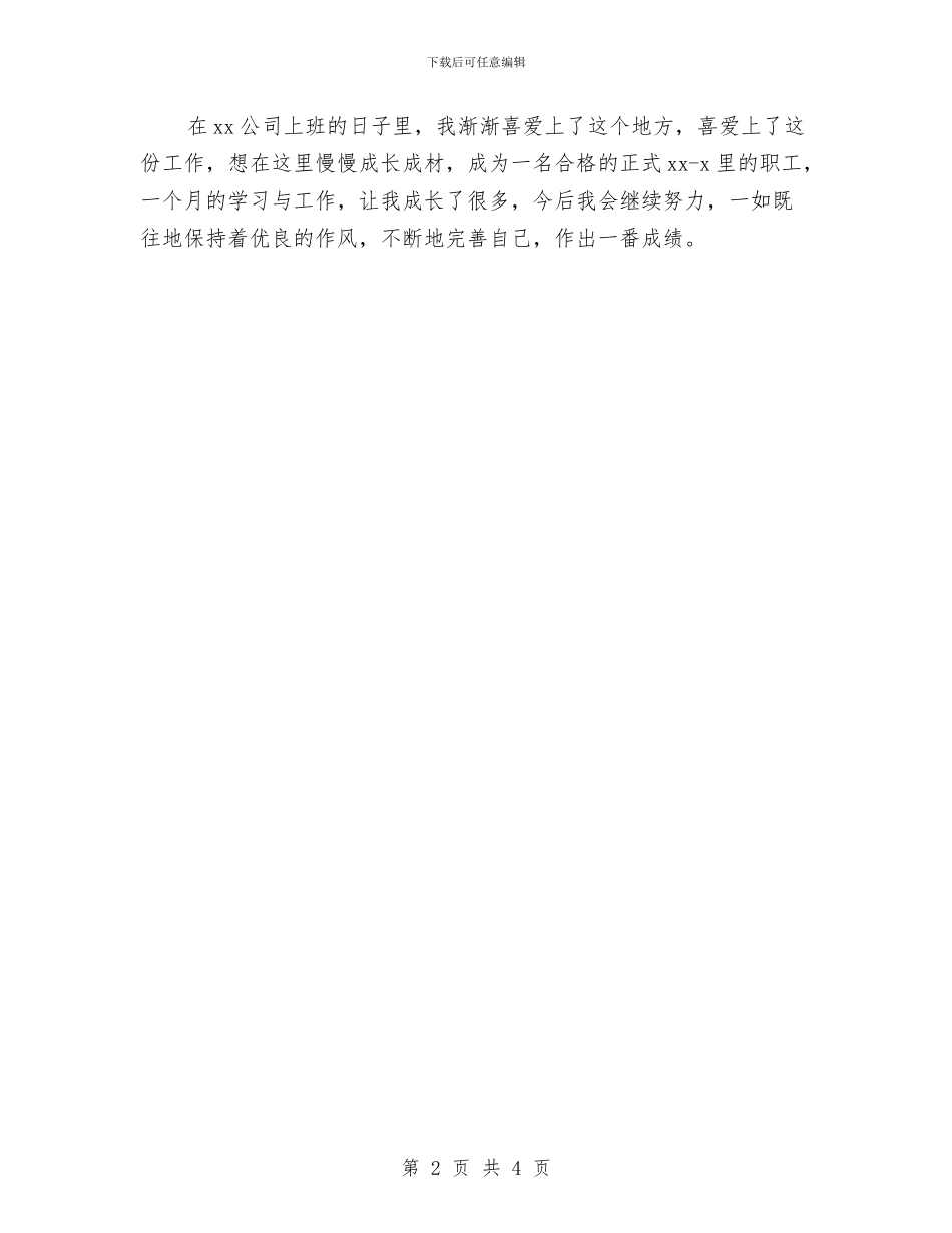 销售助理试用期自我鉴定与销售员工转正述职报告范文汇编_第2页