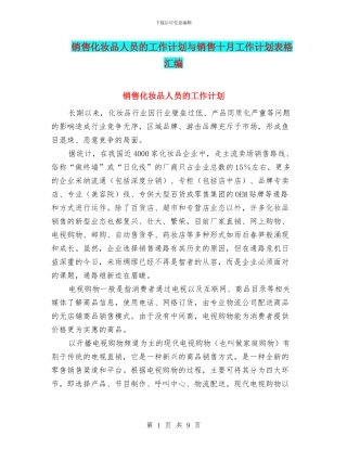 销售化妆品人员的工作计划与销售十月工作计划表格汇编