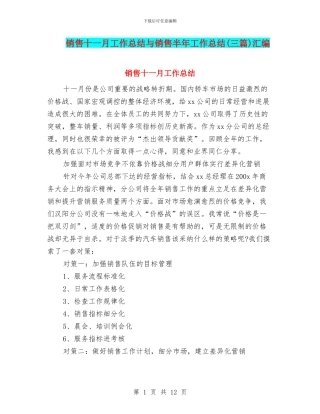 销售十一月工作总结与销售半年工作总结汇编
