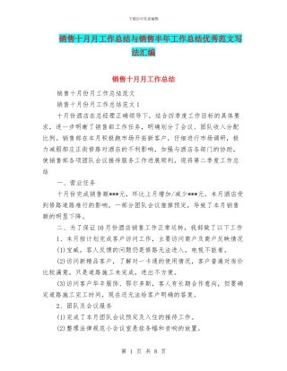 销售十月月工作总结与销售半年工作总结优秀范文写法汇编