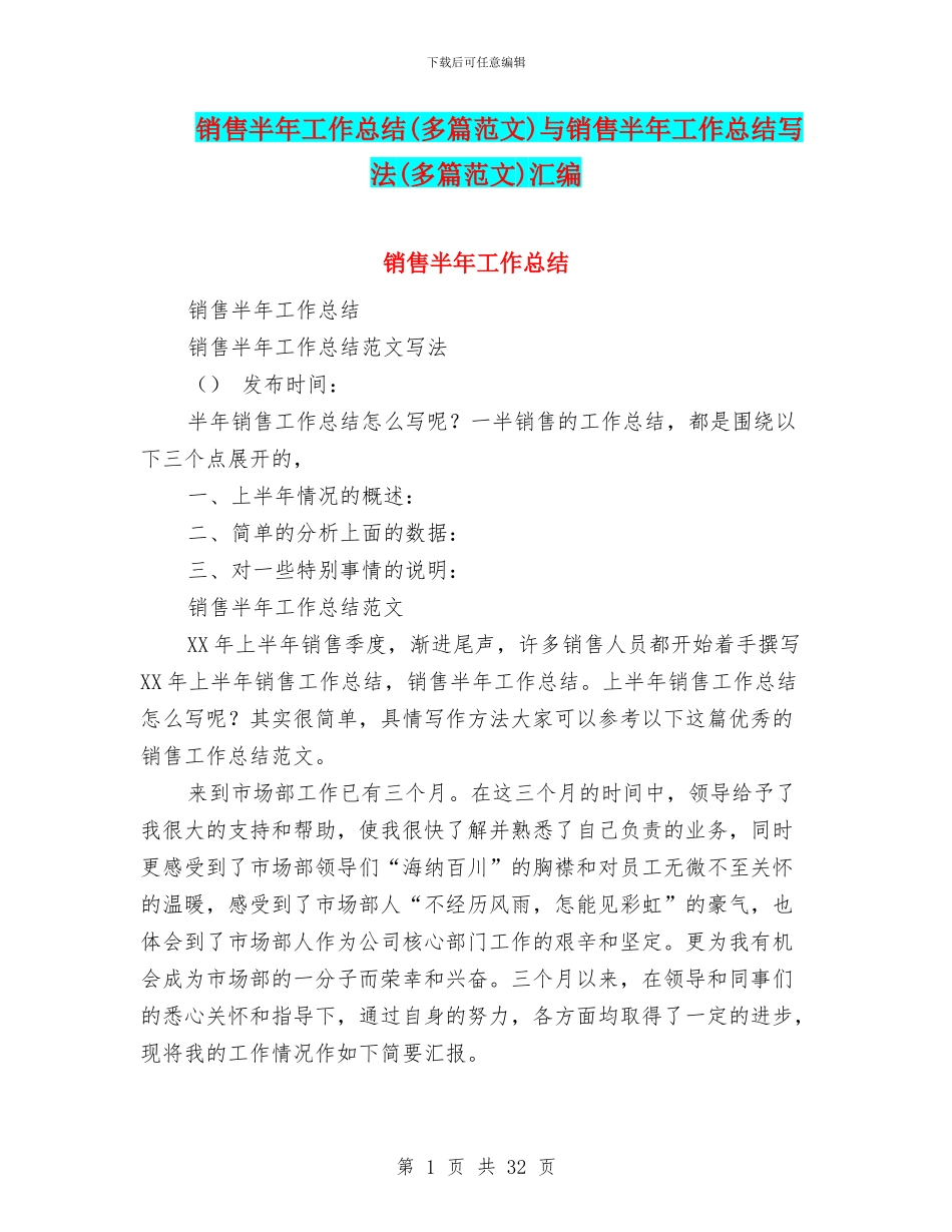 销售半年工作总结与销售半年工作总结写法(多篇范文)汇编_第1页