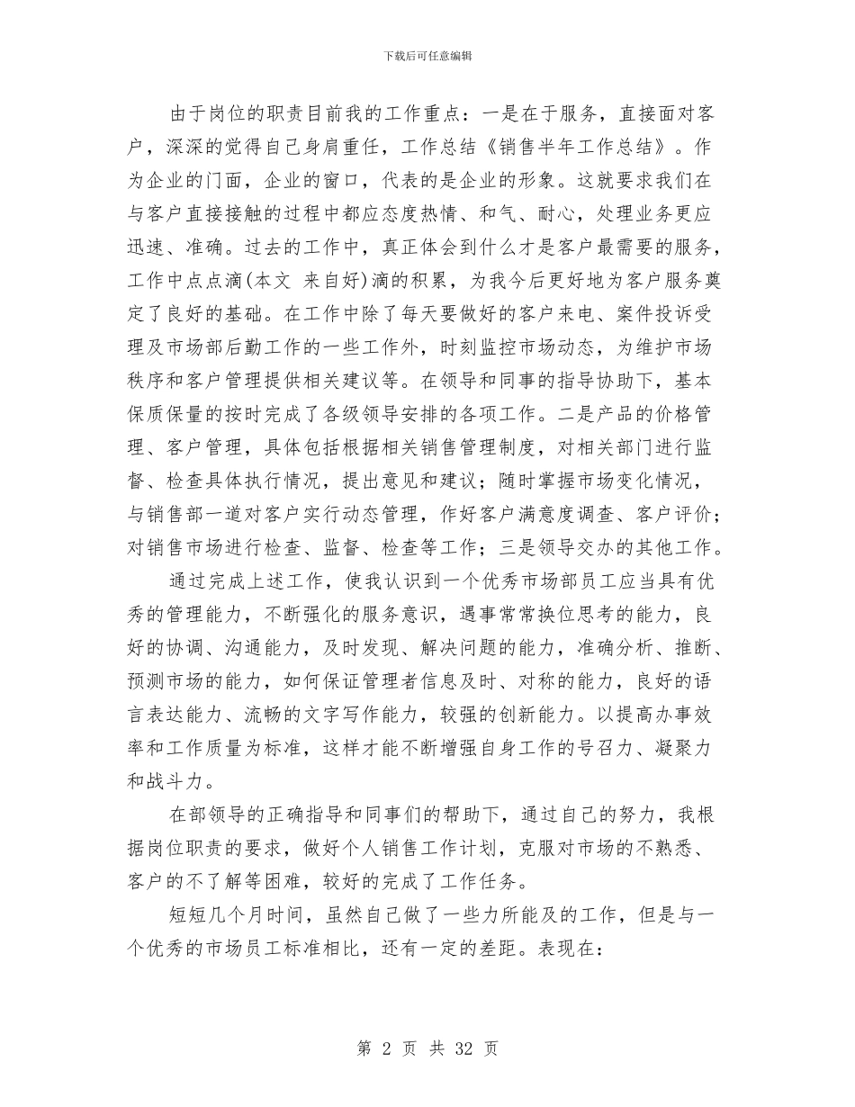 销售半年工作总结与销售半年工作总结写法(多篇范文)汇编_第2页