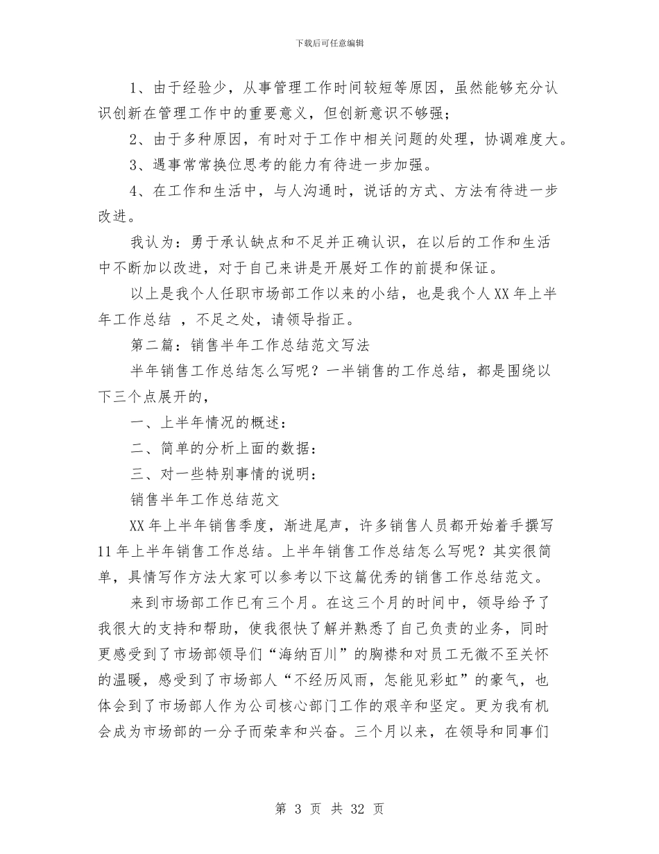 销售半年工作总结与销售半年工作总结写法(多篇范文)汇编_第3页