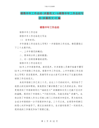 销售半年工作总结与销售半年工作总结写法(多篇范文)汇编