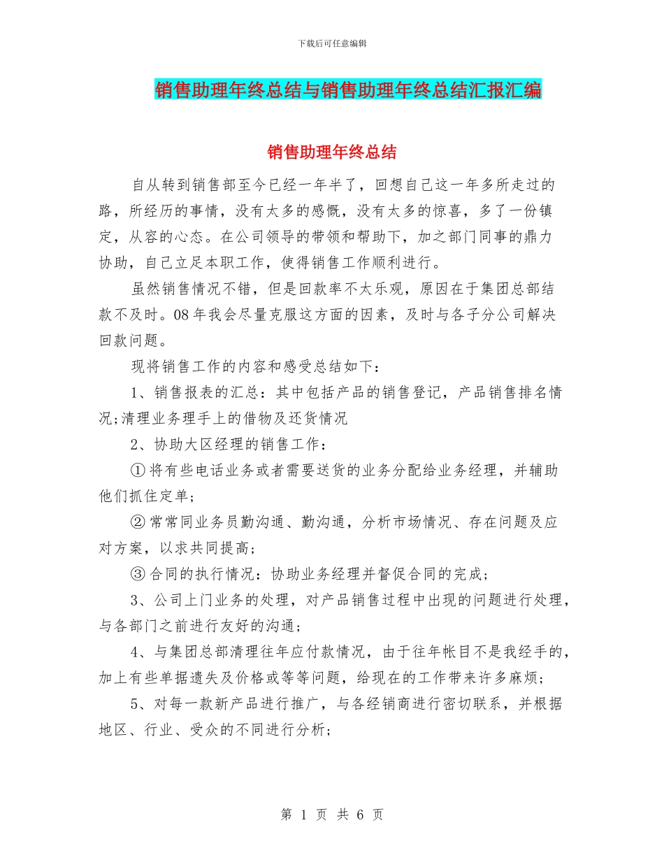 销售助理年终总结与销售助理年终总结汇报汇编_第1页