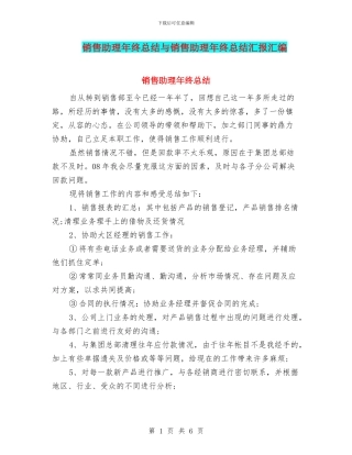 销售助理年终总结与销售助理年终总结汇报汇编