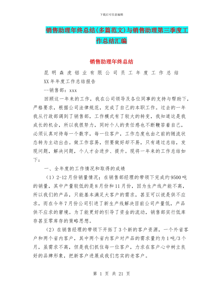 销售助理年终总结与销售助理第三季度工作总结汇编_第1页
