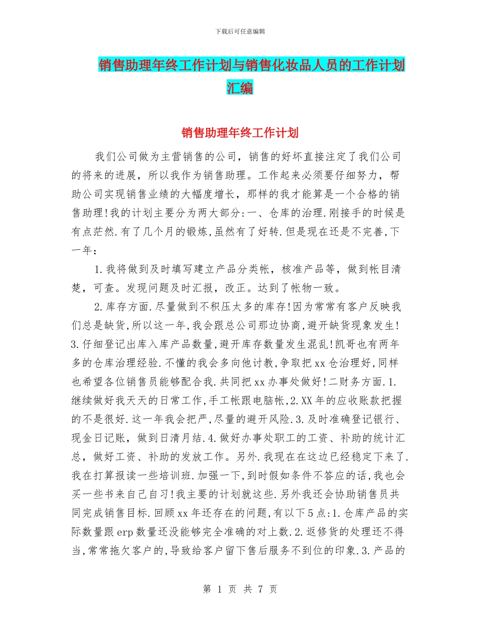 销售助理年终工作计划与销售化妆品人员的工作计划汇编_第1页