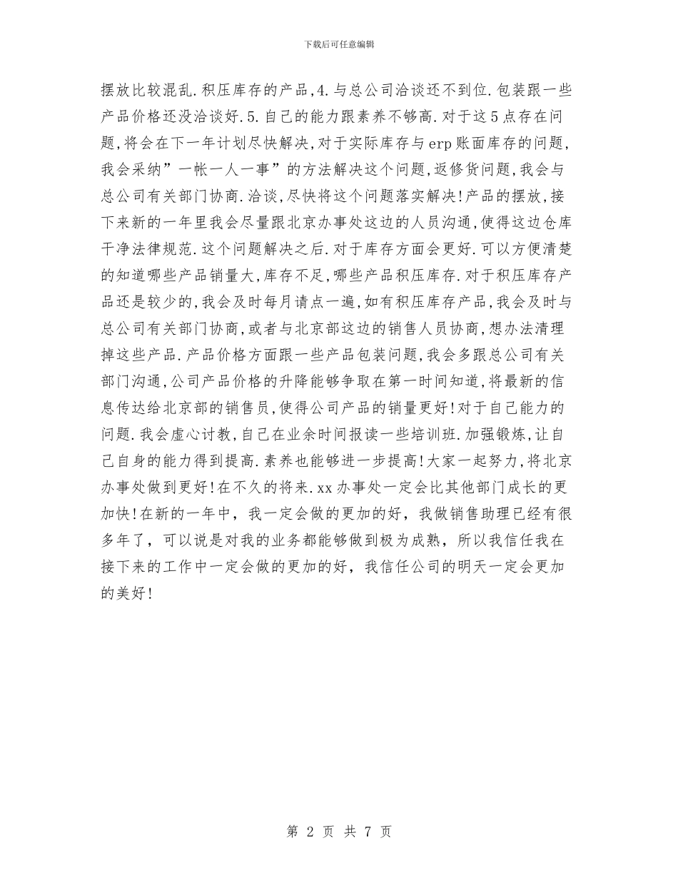 销售助理年终工作计划与销售化妆品人员的工作计划汇编_第2页