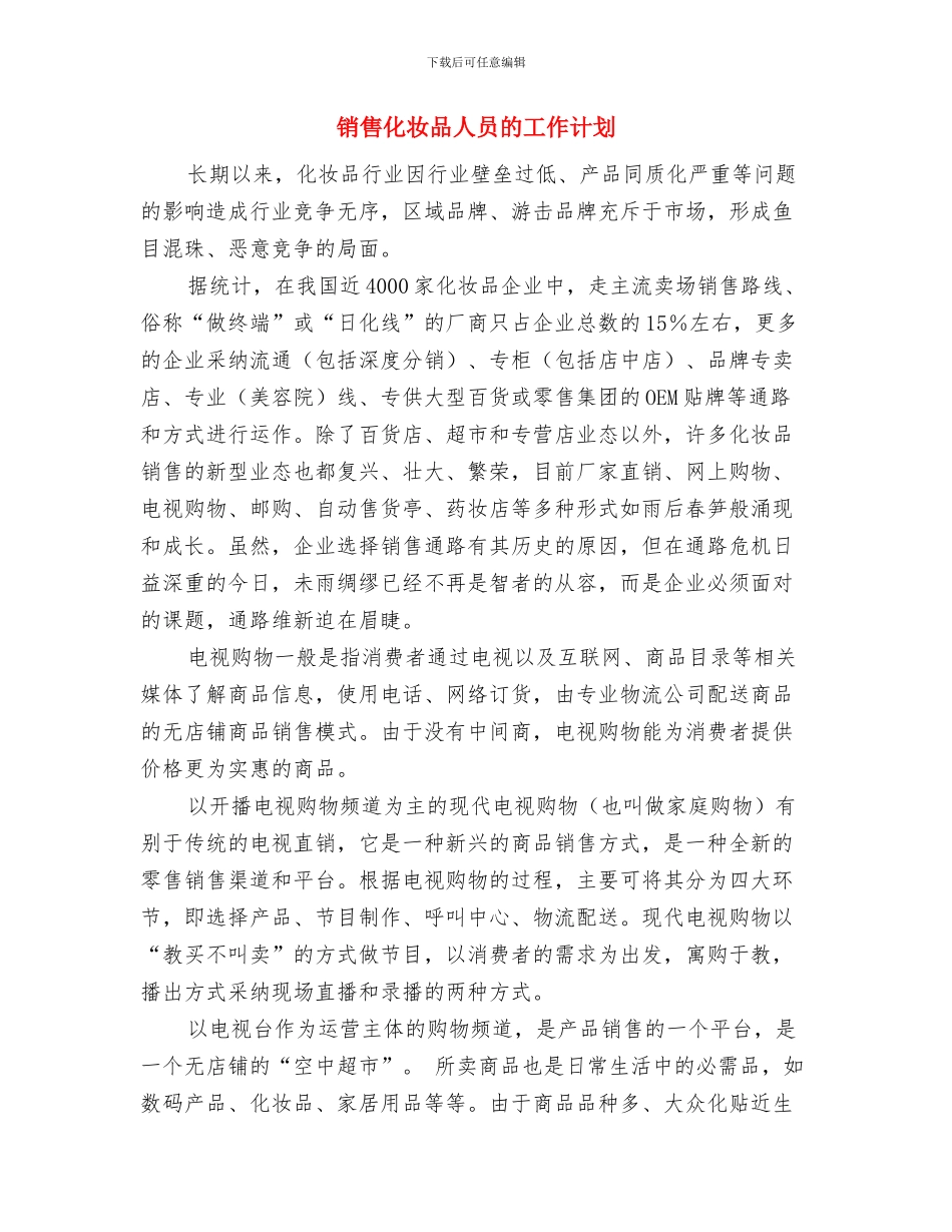 销售助理年终工作计划与销售化妆品人员的工作计划汇编_第3页
