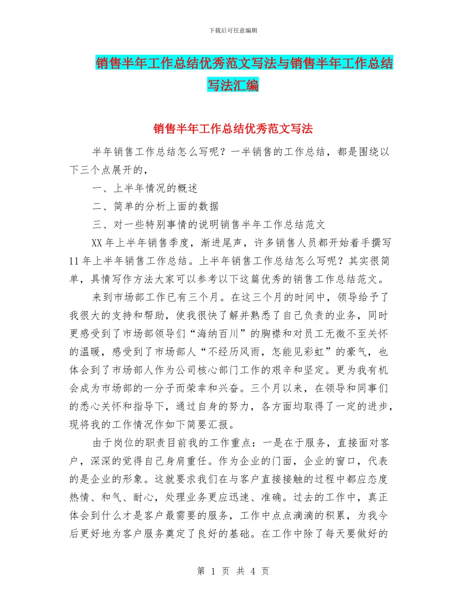 销售半年工作总结优秀范文写法与销售半年工作总结写法汇编_第1页