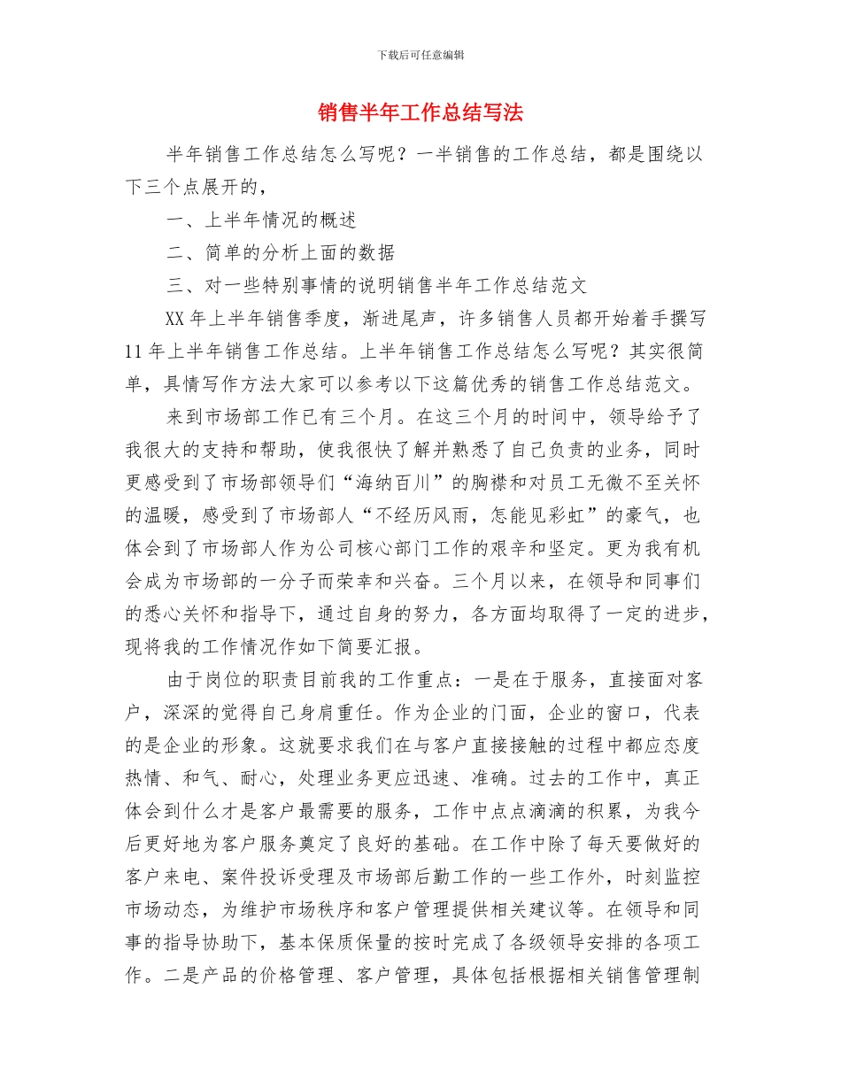 销售半年工作总结优秀范文写法与销售半年工作总结写法汇编_第3页