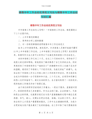 销售半年工作总结优秀范文写法与销售半年工作总结写法汇编