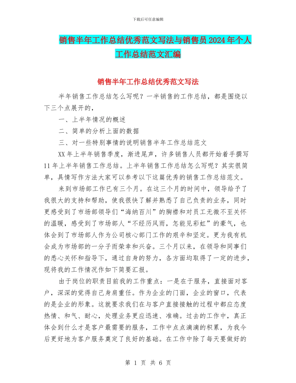 销售半年工作总结优秀范文写法与销售员2024年个人工作总结范文汇编_第1页