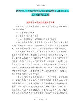 销售半年工作总结优秀范文写法与销售员2024年个人工作总结范文汇编