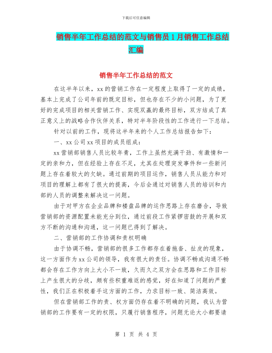 销售半年工作总结的范文与销售员1月销售工作总结汇编_第1页