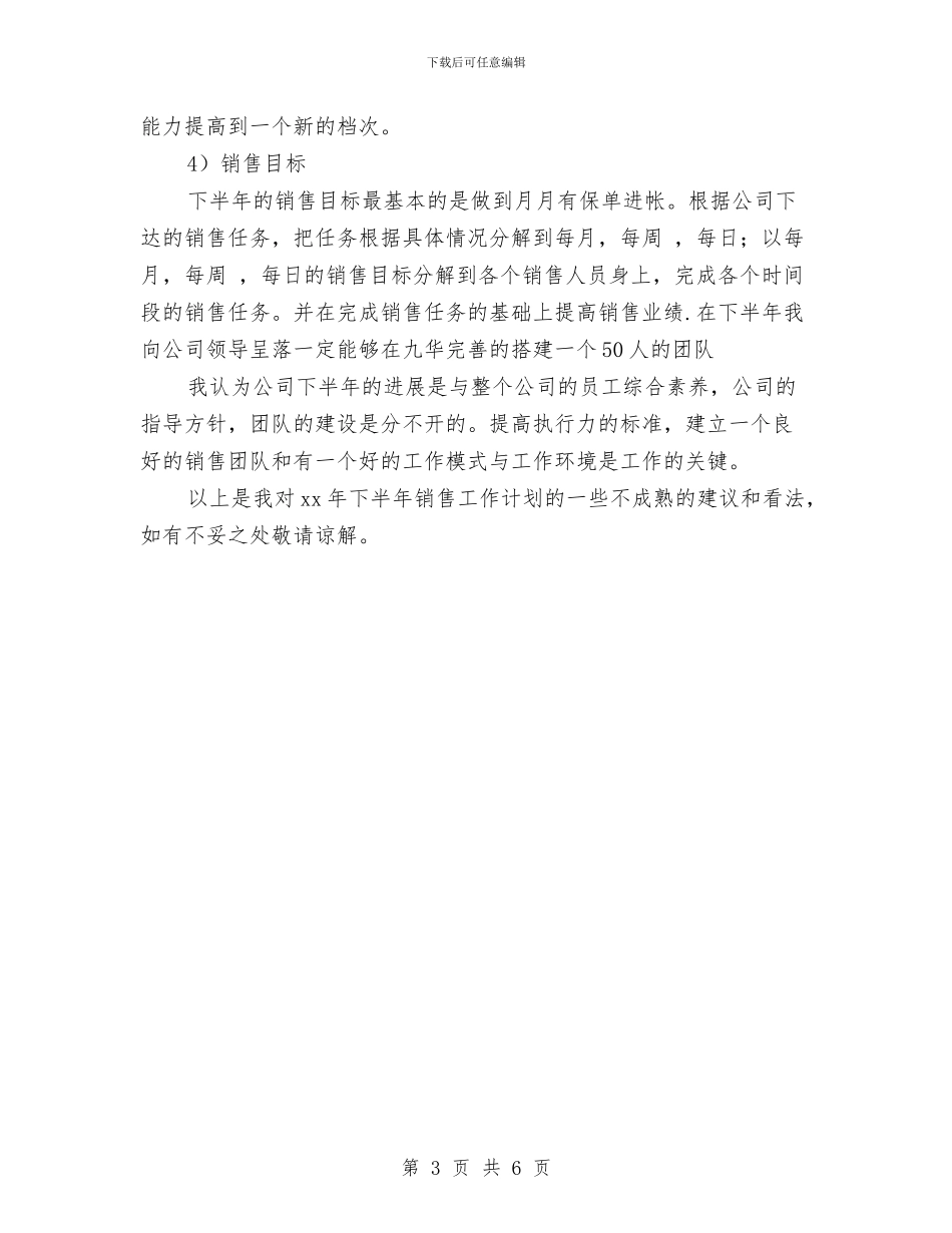 销售半年工作计划开头范本与销售半年工作计划范本汇编_第3页