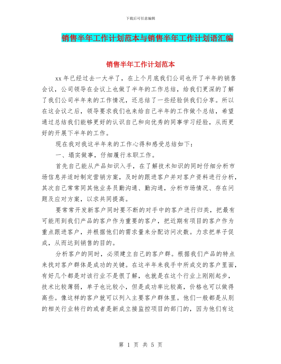 销售半年工作计划范本与销售半年工作计划语汇编_第1页