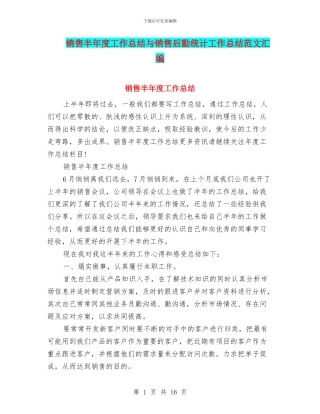 销售半年度工作总结与销售后勤统计工作总结范文汇编