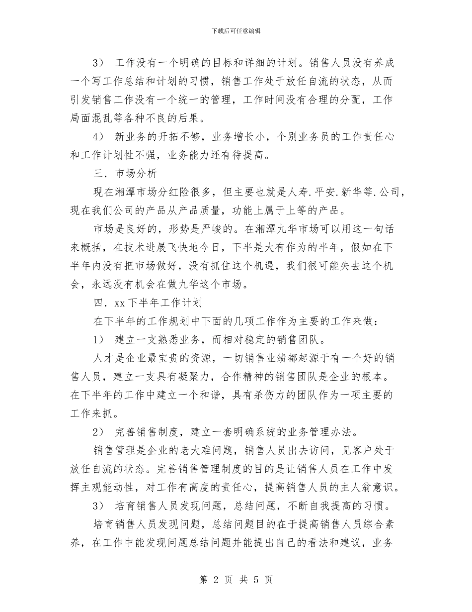 销售半年工作计划开头范本与销售半年工作计划语汇编_第2页