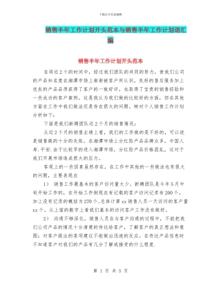 销售半年工作计划开头范本与销售半年工作计划语汇编
