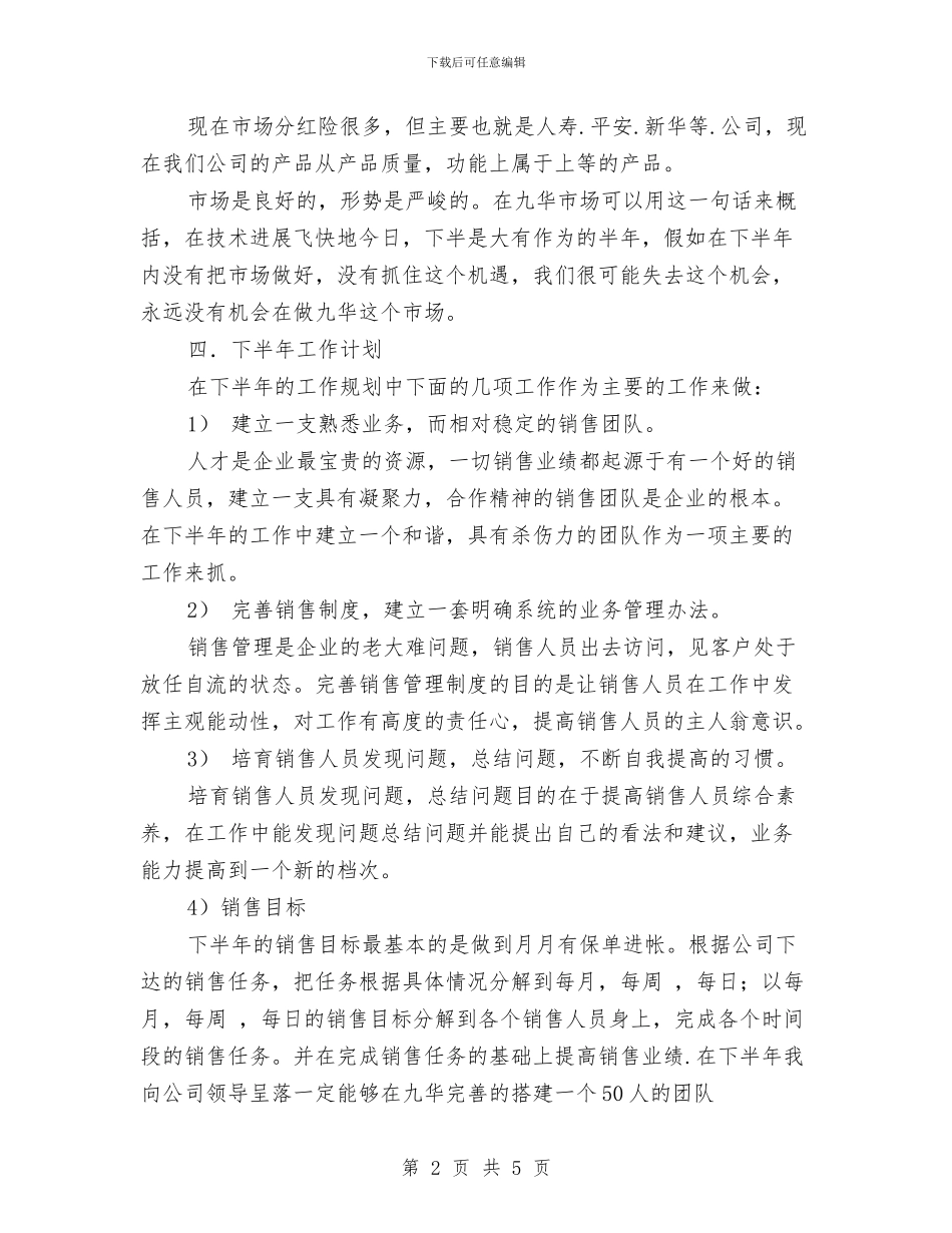 销售半年度计划与销售员2024年工作计划范文汇编_第2页