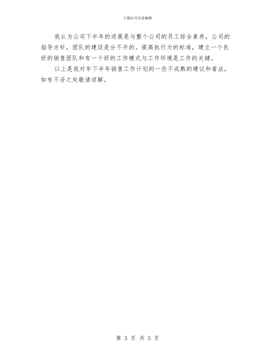 销售半年度计划与销售员2024年工作计划范文汇编_第3页